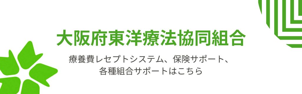 大阪府東洋療法協同組合公式ホームページ