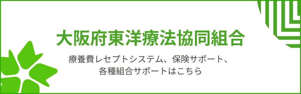 大阪府東洋療法協同組合 公式ホームページ