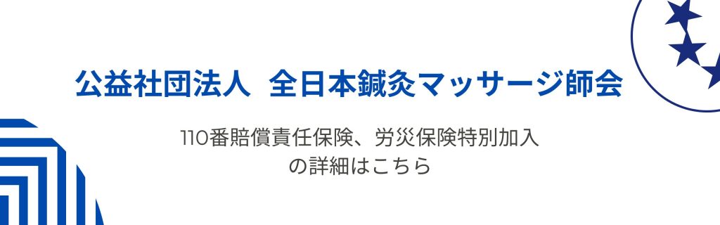（公社）全日本鍼灸マッサージ師会公式ホームページ