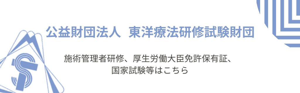 （公財）東洋療法研修試験財団 公式ホームページ