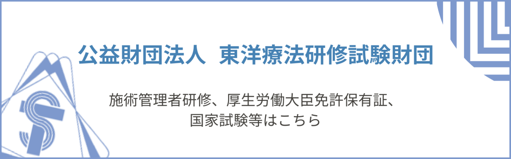 （公財）東洋療法研修試験財団 公式ホームページ